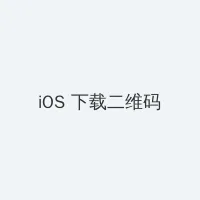 uu幼儿儿童网站 iOS客户端下载二维码